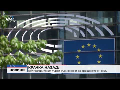 Крачка назад: Великобритания търси възможност за връщането си в ЕС