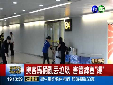 桃機怎麼了? 一航廈漏廁所汙水