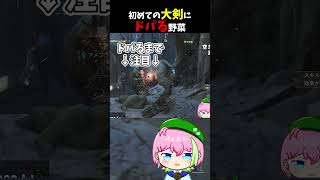 集中モードってやっべぇんだ #shorts #モンハンワイルズ #VTuber