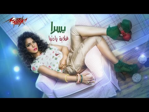 غلابه يا دنيا يسرا