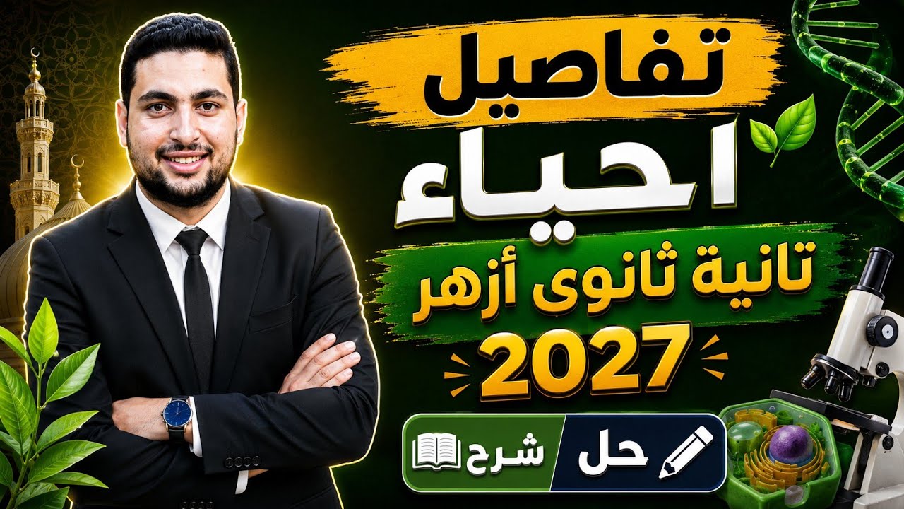تفاصيل منهج احياء تانية ثانوي أزهر 2027