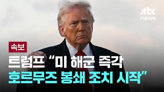 [LIVE] [속보] 트럼프 미 해군, 즉각 호르무즈 모든 선박에 봉쇄 조치 시작 [이슈PLAY] / JTBC News