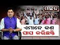 ଏମାନେ କଣ ପାପ କରିଛନ୍ତି odisha reporter