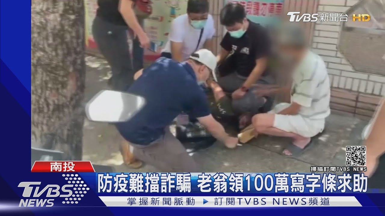 防疫難擋詐騙　老翁領100萬寫字條求助