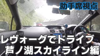 レヴォーグで行く悪天候ドライブ「芦ノ湖スカイライン入り口」
