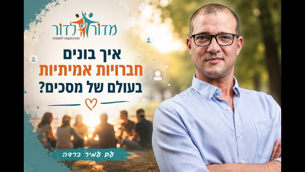 איך בונים חברויות אמיתיות בעולם של מסכים? ריאיון עם עמיר ברדה המפתח למעורבות בקהילה