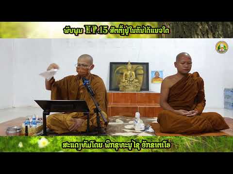 ສັຕຕັ້ງຢູ່ໃນຄັນໄດ້ແນວໃດ ສະແດງທັມໂດຍພິກຂຸທະນູໄຊ ອັກຂາຕາໂຣ