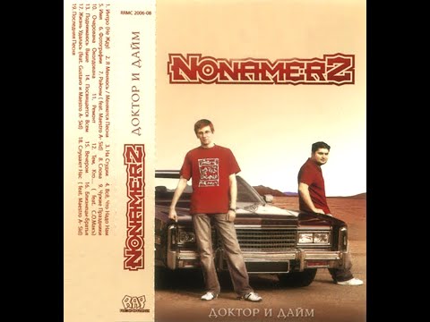 Nonamerz - Доктор и Дайм. Альбомы и сборники. Русский Рэп