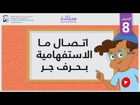 اتصال ما الاستفهامية بحرف جر