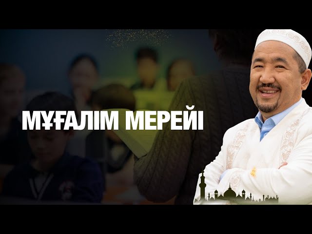 Мұғалім мерейі