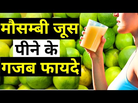 मौसम्बी जूस पीने के 20 गजब फायदे | Mosambi juice ke fayde | Mosami ke juice | Mausami ke Juice