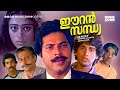 Super Hit Malayalam Thriller Full Movie Eeran Sandhya HD Ft Mammootty Rahman Shobana