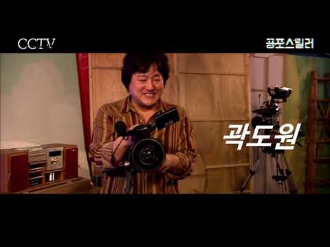 곽도원 주연 영화 CCTV 예고편