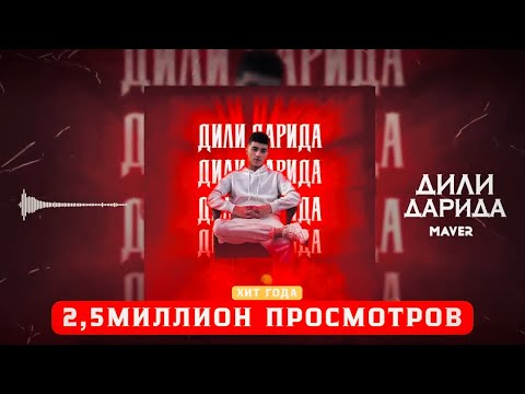 MAVER - DILI DARIDA | ПРЕМЬЕРА ТРЕКА | ХИТ 2023-2025 ГОДА | ЗАНГ БЗА ЯГОНХЕ БГУ КИ САХТ ЁД КАДАЙ.