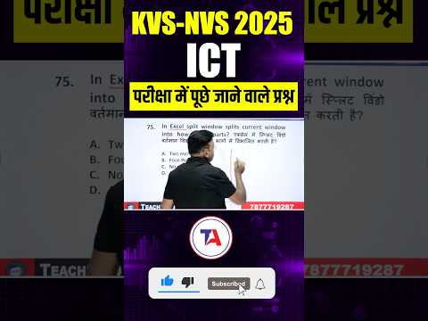 🔥KVS NVS 2025 ICT MCQs | परीक्षा में पूछे जाने वाले महत्वपूर्ण प्रश्न