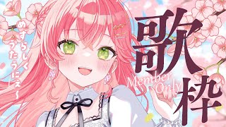 さくらみこ - 【 メンバー限定 】まったりレアレアKARAOKE🎵🌸【ホロライブ/さくらみこ】
