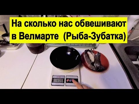 На сколько нас обвешивают? Велмарт  Замороженая рыба Зубатка