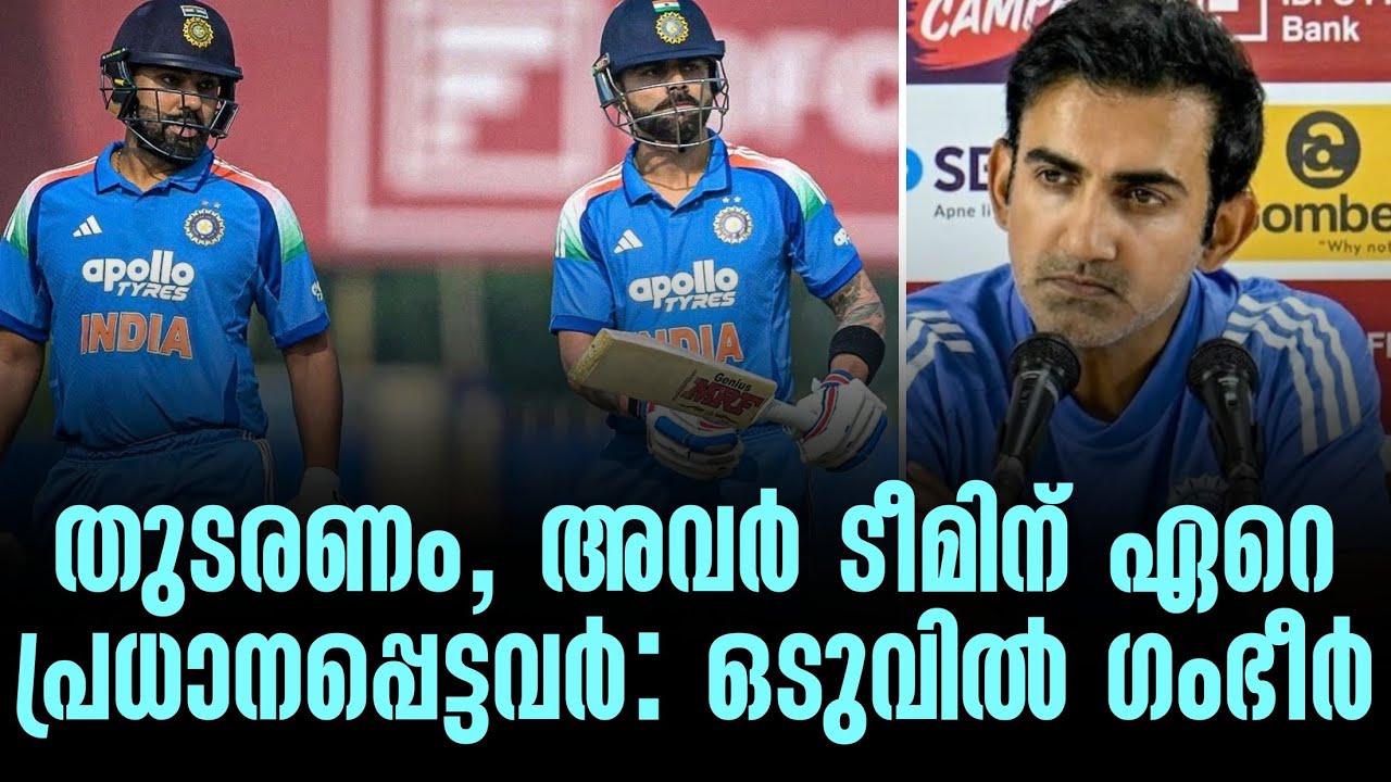 തുടരണം, അവർ ടീമിന് ഏറെ പ്രധാനപ്പെട്ടവർ : ഒടുവിൽ ഗംഭീ?