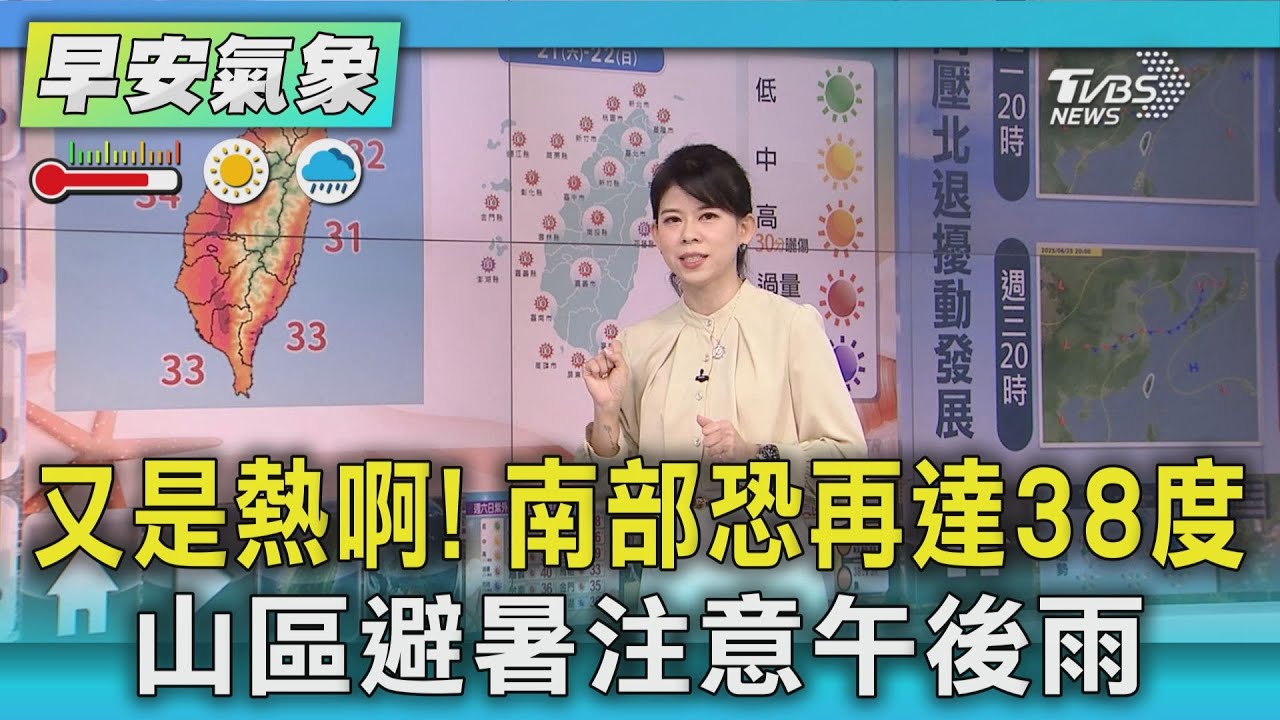 天氣/又是熱啊! 南部恐再達38度 山區避暑注意午後雨