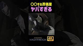 〇〇する葬儀屋がヤバすぎる…【ナイトレインDLC】　#ナイトレインDLC #ナイトレイン #エルデンリング #エルデン #小ネタ #eldenring
