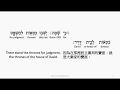 Psalm 122: Hebrew interlinear audio Bible 希伯來文聖經:詩篇第一百二十二篇