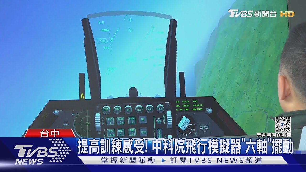 提高訓練感受! 中科院飛行模擬器「六軸」擺動