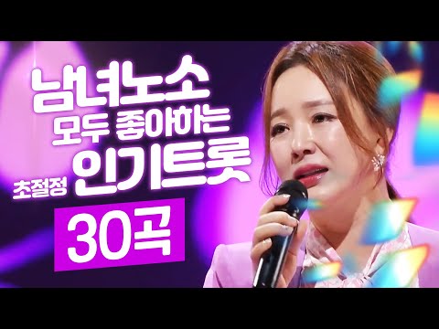 남녀노소 누구나 좋아 할 초절정 인기트로트 30곡 모음 #금잔디 #트롯전국체전의민족