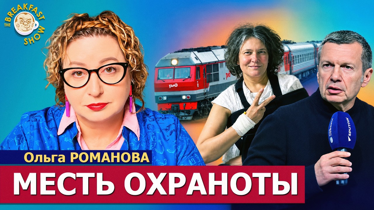 Монтян получила срок. «Охранота» — это Соловьёв? | Ольга Романова на Breakfast Show