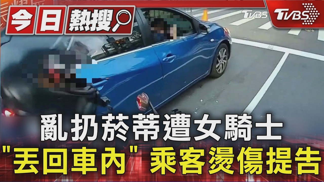 影音/見前車亂丟菸蒂!女騎士撿起「丟回車內」 燙傷副駕男挨告
