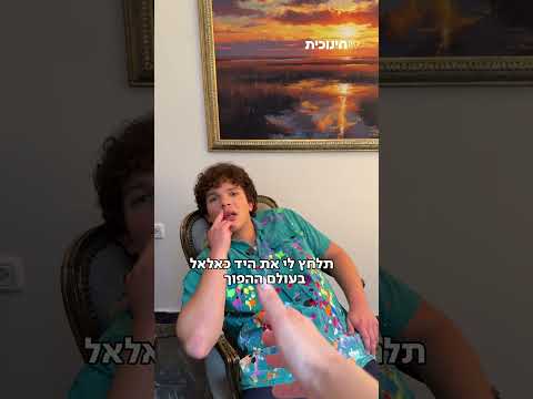 תלחצו לי את היד בעולם ההפוך 🤝 #כראמל