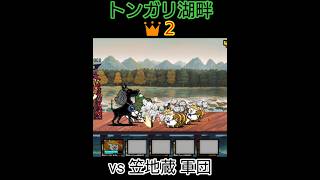 vs笠地蔵軍団「トンガリ湖畔👑２」ノーアイテム【にゃんこ大戦争】