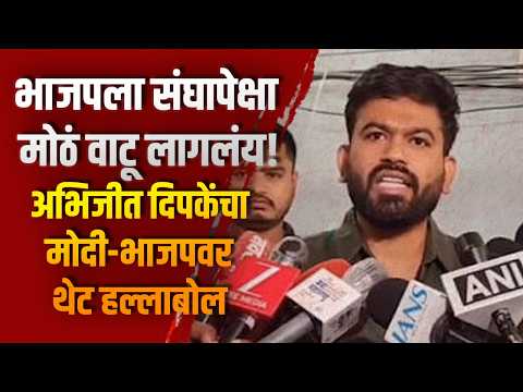 “भाजपला संघापेक्षा मोठं वाटू लागलंय!” अभिजीत दिपकेंचा मोदी-भाजपवर थेट हल्लाबोल