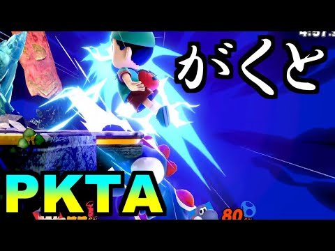 当たってる？奇跡のPKTAを決めるがくと(ネス)【スマブラSP】