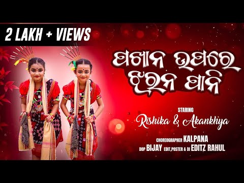 PAKHANA UPARE JHARANA PANI.!! RISIIKA JAYSHREE!!!! AKANKHYA PRIYADARSHINI!!!!2025