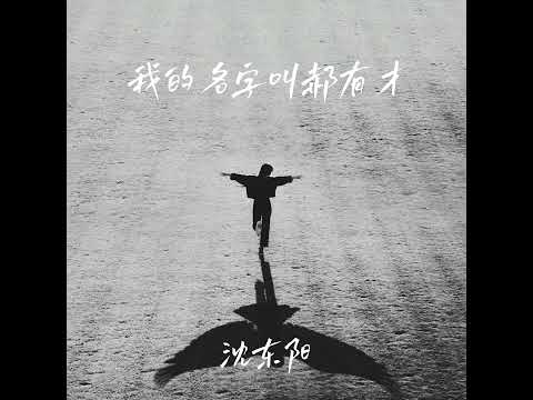 我的名字叫郝有才