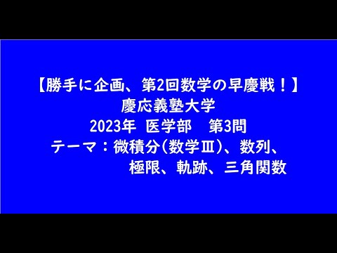 教育学科 慶応義塾大学2023年　医学部・第3問【大学受験数学】【早慶戦、慶早戦】