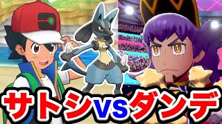 【サトシのポケモン】ルカリオを受け取ってサトシの手持ち再現！ダンデと対戦させてみよー！【ポケモン剣盾】【ふしぎなおくりもの】