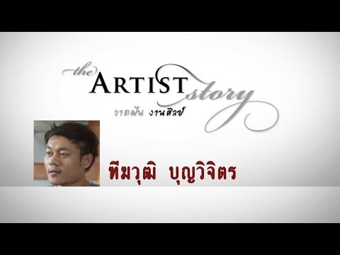 The Artist Story EPS5 ฑีฆวุฒิ บุญวิจิตร B3