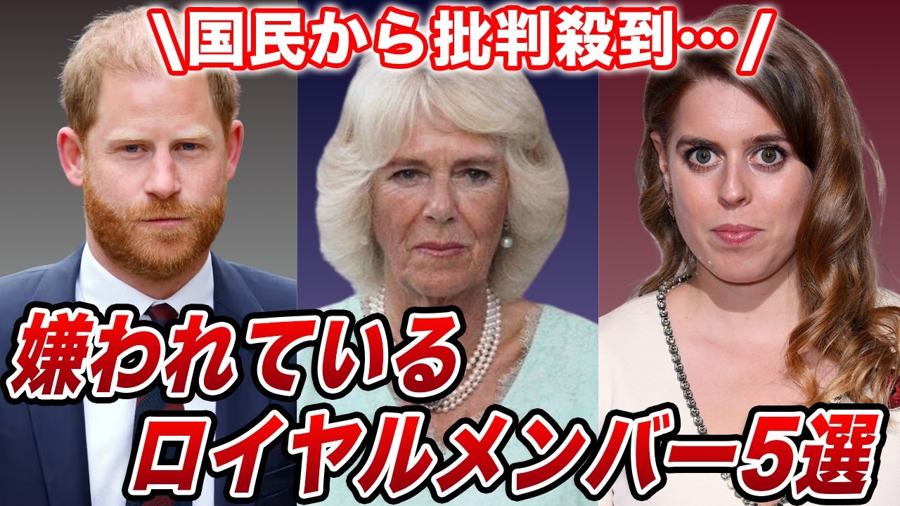 英国王室で引くほど嫌われているロイヤルメンバー5選