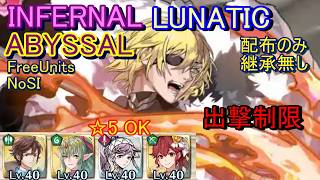 【FEH】伝承英雄戦 ディミトリ ABYSSAL INFERNAL LUNATIC 配布のみ 継承無し 出撃【ファイアーエムブレムヒーローズ】FireEmblemHeroes LHB Dimitri