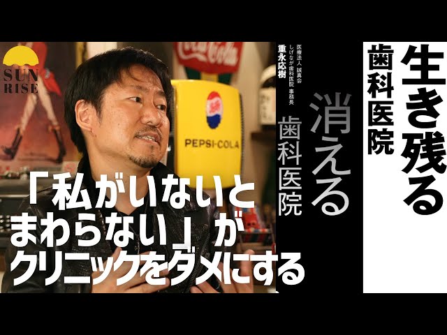 「生き残る歯科医院　消える歯科医院」著者 重永応樹 インタビュー