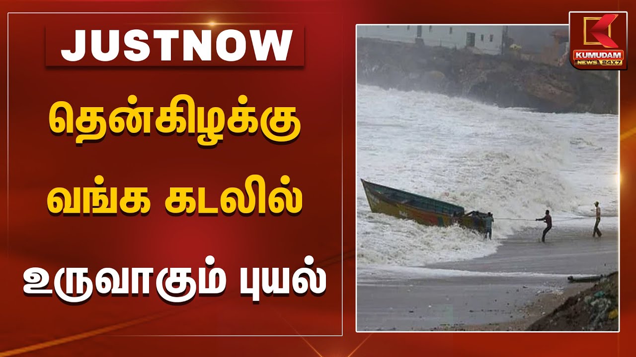 தென்கிழக்கு வங்க கடலில் உருவாகும் புயல் | Rain Alert | Senyar Cyclone | Kumudam News