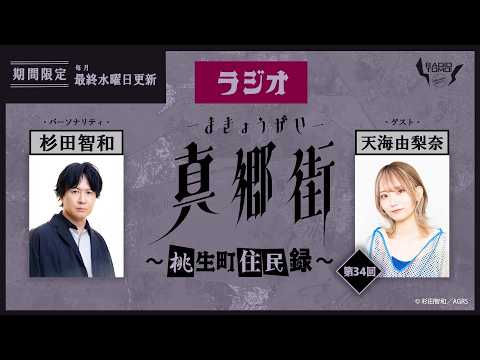 【ゲスト：天海由梨奈】ラジオ真郷街 ～桃生町住民録～　第34回