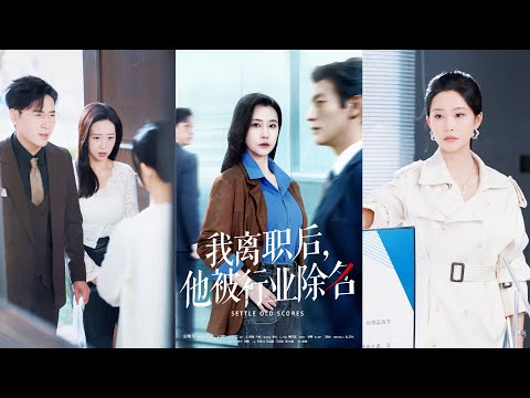 一口氣看完！爲公司熬夜拼命卻因遲到三分鐘被扣光八十萬的年終獎，她給足機會后徹底放棄廢物老闆，轉身被頂級集團百萬年薪挖走，總裁痛哭求她回頭她冷眼不屑！《我離職後，他被行業除名》#260127ty