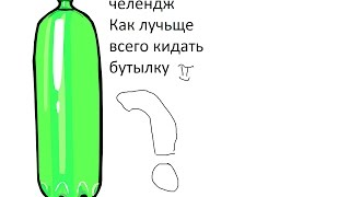Бутылка челендж секреты(как кидать бутылку)