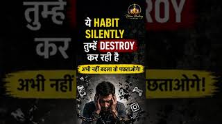 ये habit silently तुम्हें destroy कर रही है #shorts #viral