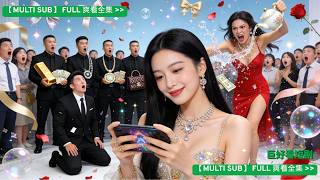 千金身份去未婚夫公司體驗生活，表面是混日子的遊戲宅，實際是掌控全局的幕後大佬， 未婚夫為心機助理趕我走，我一個電話讓銀行行長跪送三百萬，他全家當場傻眼，他卻為綠茶助理羞辱我。我攤牌後，他公司破產了