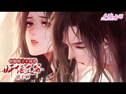 【ENG】《娇媚娘子不谋爱,奸佞王爷借个种》心狠手辣,嗜血无情的奸佞王爷,多少女子爬上他的床都被无情杀掉。直到有一天,王爷搂着一女子忘情亲吻#小说 #古风 #重生 #穿越 #漫画解说 #半糖漫画
