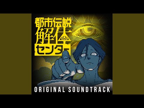 都市伝説解体センター「Vision」