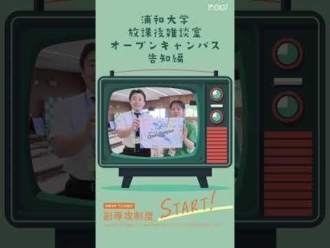 こども学科 2024年6月2日（日）は#浦和大学 の#オープンキャンパス #shorts #社会学部 #こども学部 #模擬授業 #学部説明 #副専攻制度 #学食体験